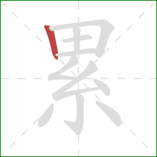 累的笔顺第1画：竖