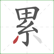 累的笔顺第10画：撇