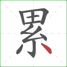 累的笔顺第11画：点