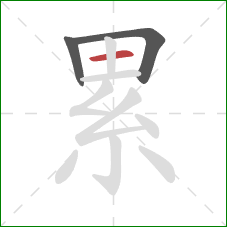 累的笔顺第3画：横