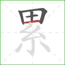 累的笔顺第5画：横