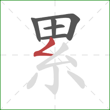 累的笔顺第6画：撇折