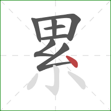 累的笔顺第8画：点