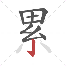 累的笔顺第9画：竖钩