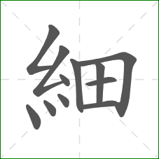 細的部首 細的部首