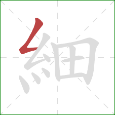 細的笔顺第1画:撇折 細的笔顺第1画:撇折