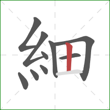 細的笔顺第10画:竖 細的笔顺第10画:竖