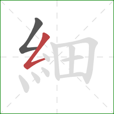 細的笔顺第2画:撇折 細的笔顺第2画:撇折