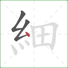 細的笔顺第3画:点 細的笔顺第3画:点