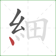 細的笔顺第4画:点 細的笔顺第4画:点