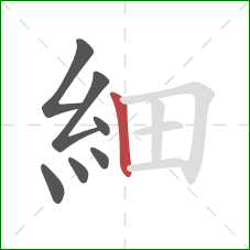 細的笔顺第7画:竖 細的笔顺第7画:竖