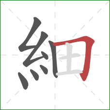 細的笔顺第8画:横折 細的笔顺第8画:横折