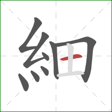 細的笔顺第9画:横 細的笔顺第9画:横