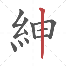 紳的笔顺第11画：竖