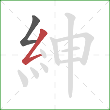 紳的笔顺第2画：撇折