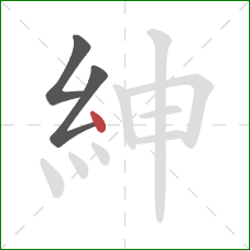 紳的笔顺第3画：点