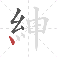 紳的笔顺第4画：点