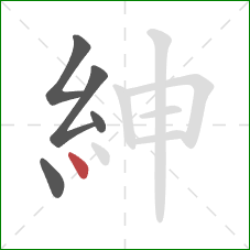 紳的笔顺第5画：点