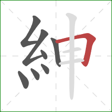 紳的笔顺第8画：横折