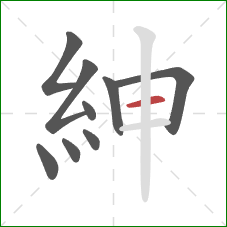 紳的笔顺第9画：横