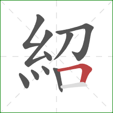 紹的笔顺第10画：横折