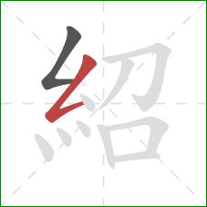 紹的笔顺第2画：撇折