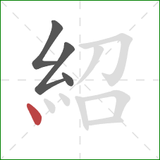 紹的笔顺第4画：点