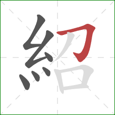 紹的笔顺第7画：横折钩