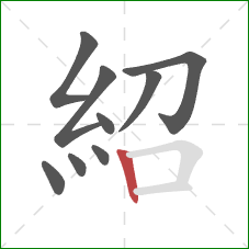 紹的笔顺第9画：竖