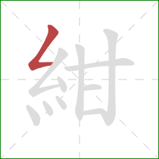 紺的笔顺第1画：撇折