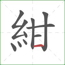 紺的笔顺第11画：横