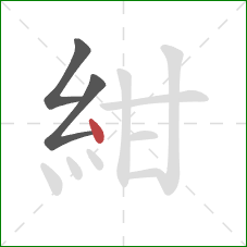 紺的笔顺第3画：点