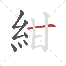 紺的笔顺第7画：横