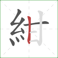 紺的笔顺第8画：竖