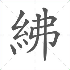 紼的部首