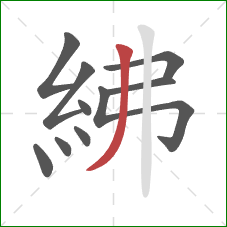 紼的笔顺第10画：撇