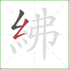 紼的笔顺第2画：撇折