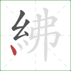 紼的笔顺第4画：点