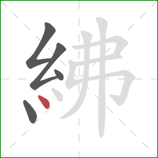 紼的笔顺第5画：点