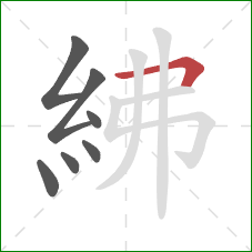 紼的笔顺第7画：横折