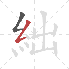絀的笔顺第2画：撇折