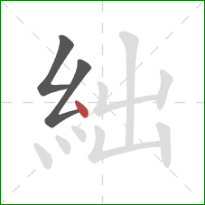 絀的笔顺第3画：点