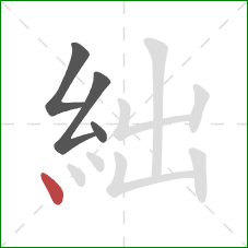 絀的笔顺第4画：点