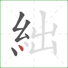 絀的笔顺第5画：点