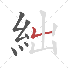 絀的笔顺第7画：竖折