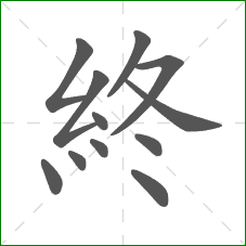 終的部首 終的部首