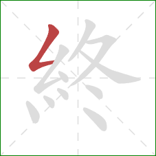 終的笔顺第1画:撇折 終的笔顺第1画:撇折