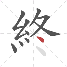 終的笔顺第10画:点 終的笔顺第10画:点