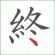 終的笔顺第11画:点 終的笔顺第11画:点