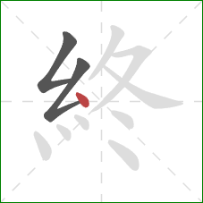 終的笔顺第3画:点 終的笔顺第3画:点